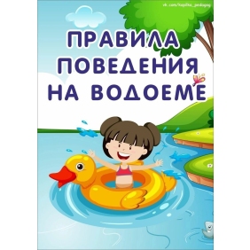 Правилам поведения на водоемах летом.